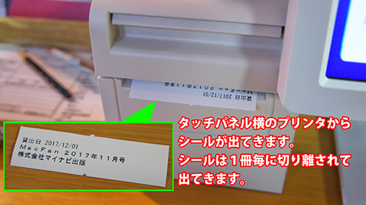 プリンタから１冊ごとにシールが出てきます。